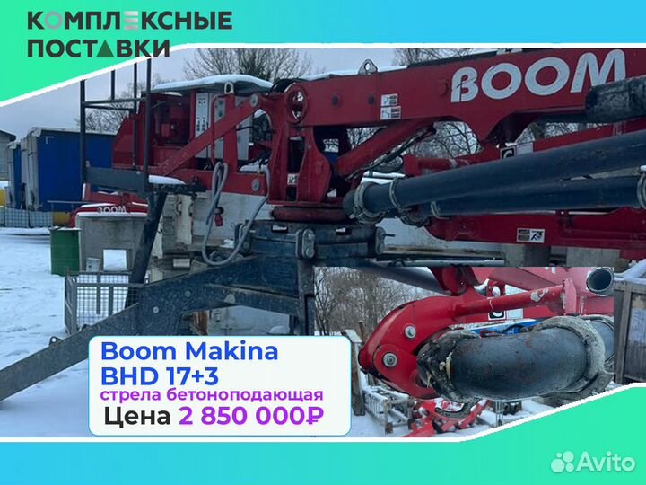 Бетоноподающая система Boom Makina BHD 17+3м