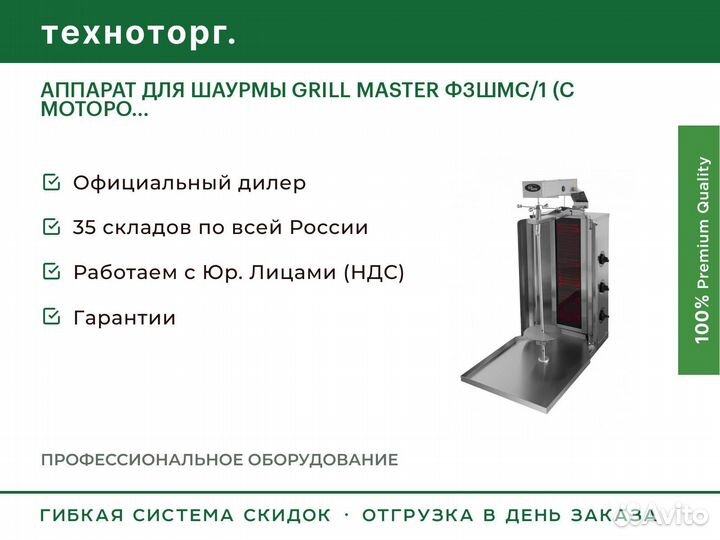 Аппарат для шаурмы grill master Ф3шмс/1 (С моторо