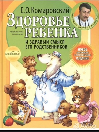 Книга Здоровье ребенка Комаровский