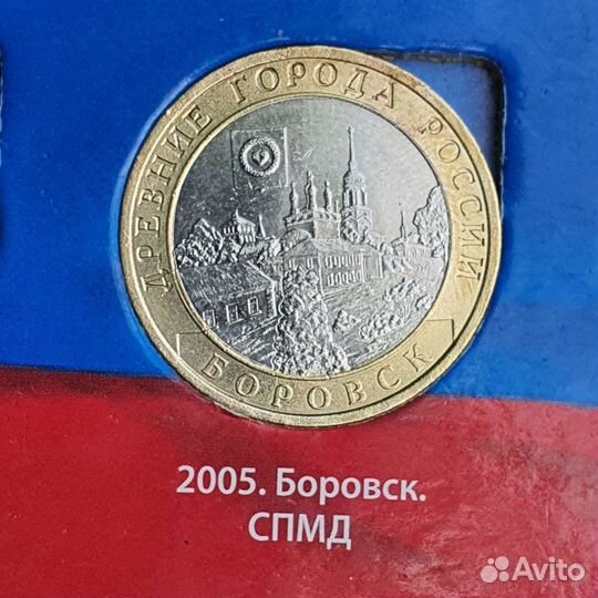 Боровск. Монета юбилейная биметаллическая