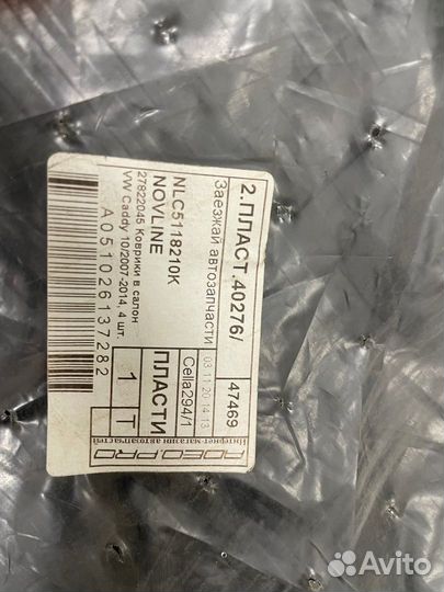 Коврики в салон VW Caddy 10/2007-2014, 4 шт