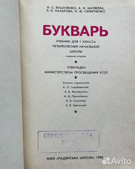 Букварь» 1 класса 1988 г. Вашуленко Н