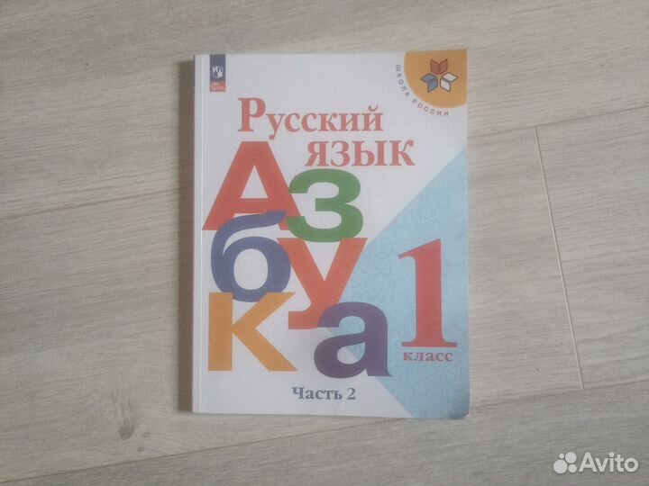Азбука 1 класс горецкий часть 2