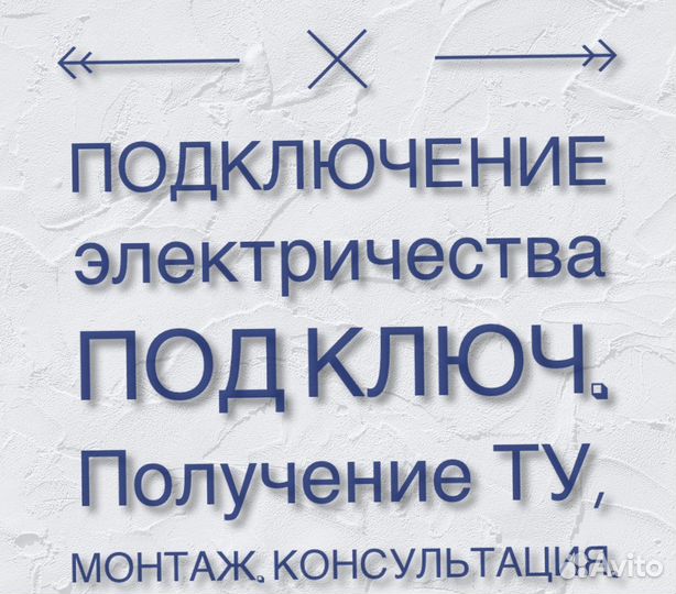 Подключение электричества, технические условия