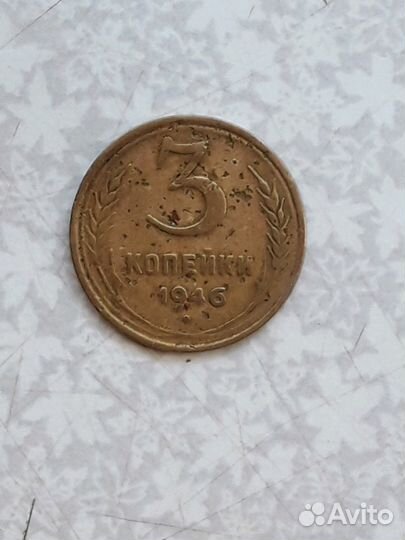 Монетка 1946 год