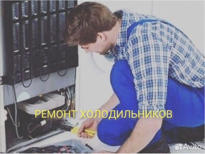 Ремонт холодильников