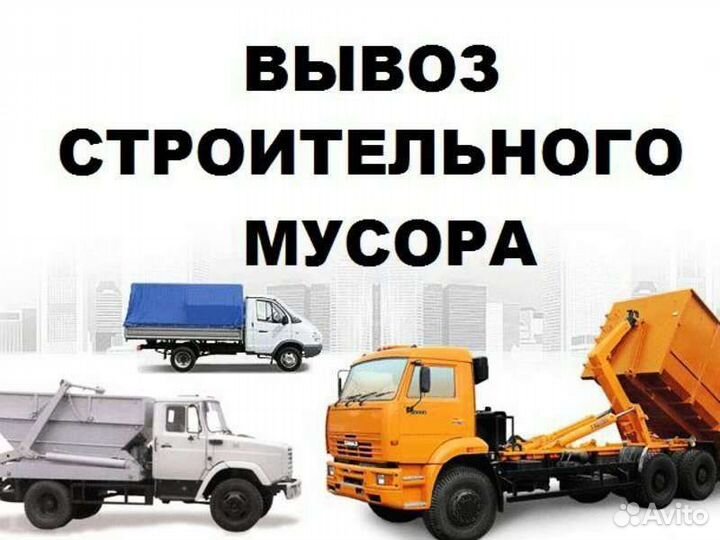 Погрузка и вывоз мусора