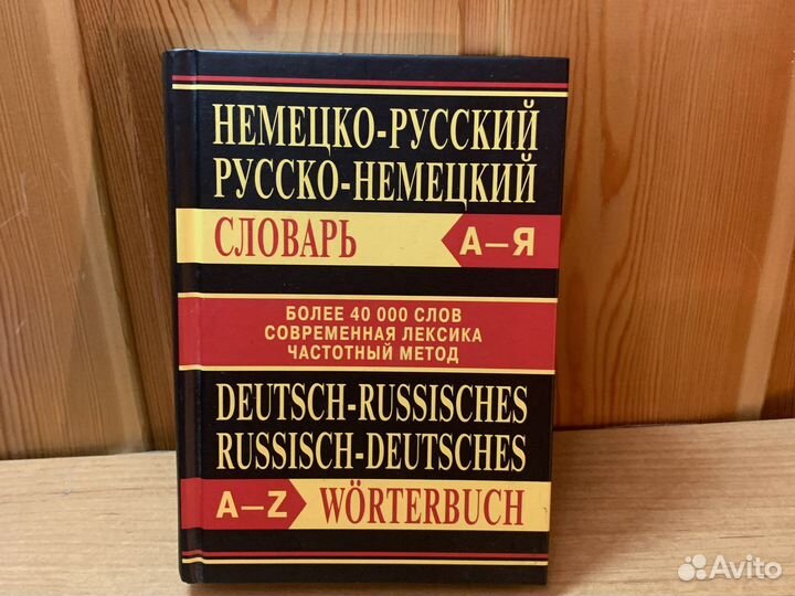 Русско-немецкий словарь