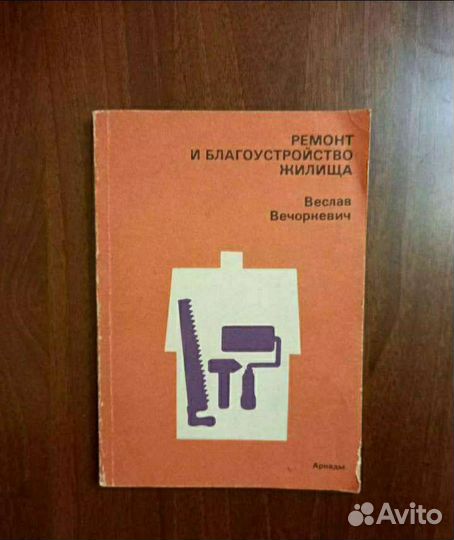 Книги, дом, хобби, досуг, домоводство, ремонт