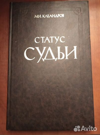 Клеандров М.И. Статус судьи