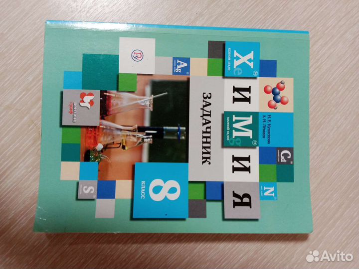 Задачник по химии 8 класс Н.Е.Кузнецова