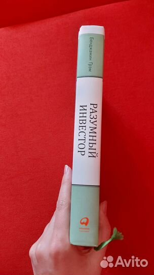 Бенджамин Грэм Разумный инвестор