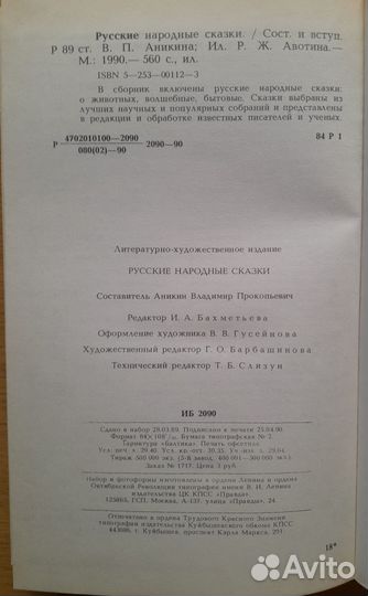 Русские народные сказки. (Составитель Аникин В.П