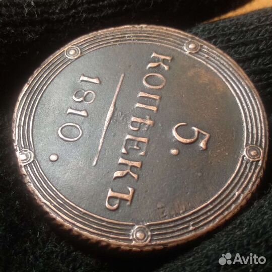 5 копеек 1810г км