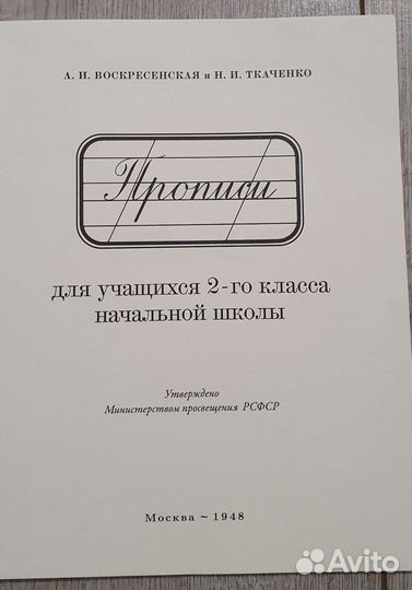 Прописи 2 класс. А.И.Воскресенская и Н.И.Ткаченко