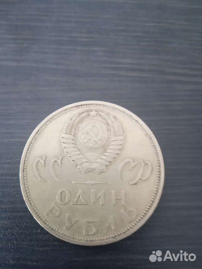 Монета 1 рубль СССР