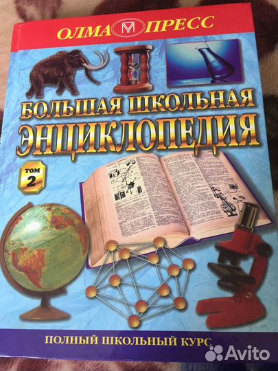 Большая школьная энциклопедия