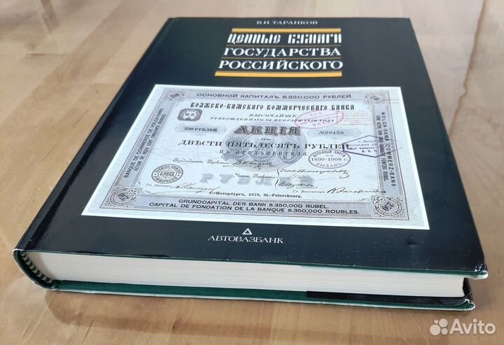 Ценные бумаги Государства Российского