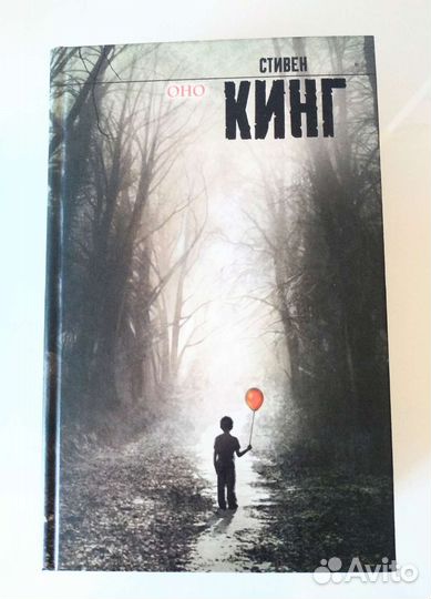 Книга. Стивен Кинг Оно