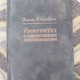 Кульберсон Иммунитет к паразитарным заболеваниям