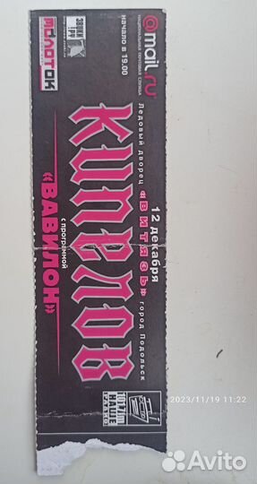 Билет (архивный) на кипелов от 12.12.2003 года