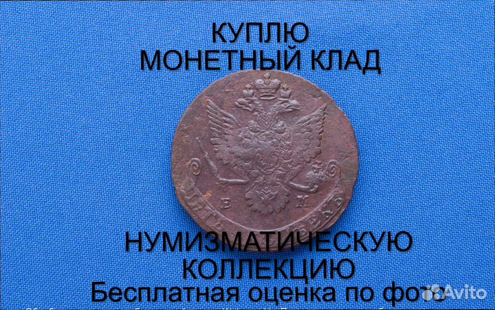 Продаю монету 5 копеек 1781 ем Екатерины. d-41,025