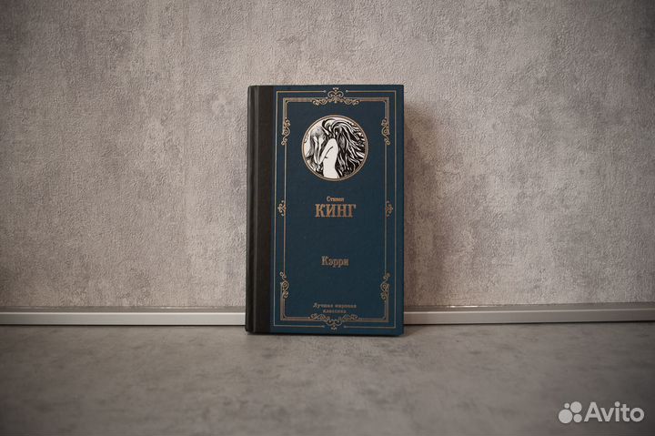 Книга: Стивен Кинг. Кэрри
