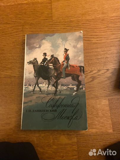 Сожженая Москва