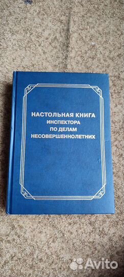 Книга инспектора по делам несовершеннолетних