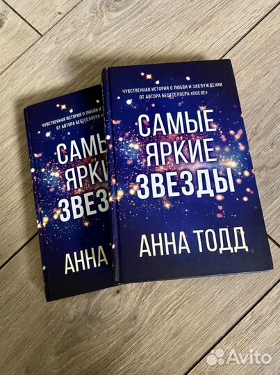 Анна Тодд «Самые яркие звезды»