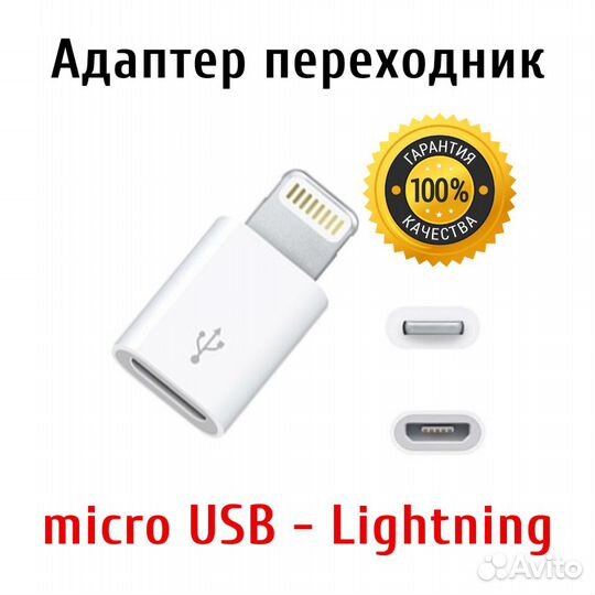 Переходник для зарядки micro USB - Lightning