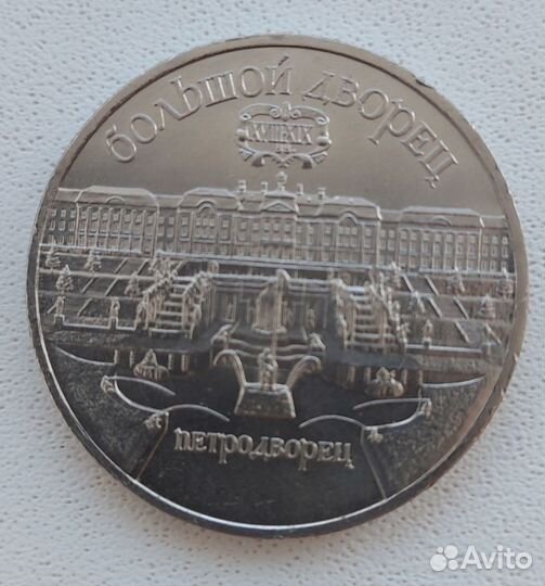 5 рублей(ссср) 1990 Петродворец