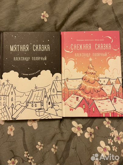 Мятная сказка/Александр полярный