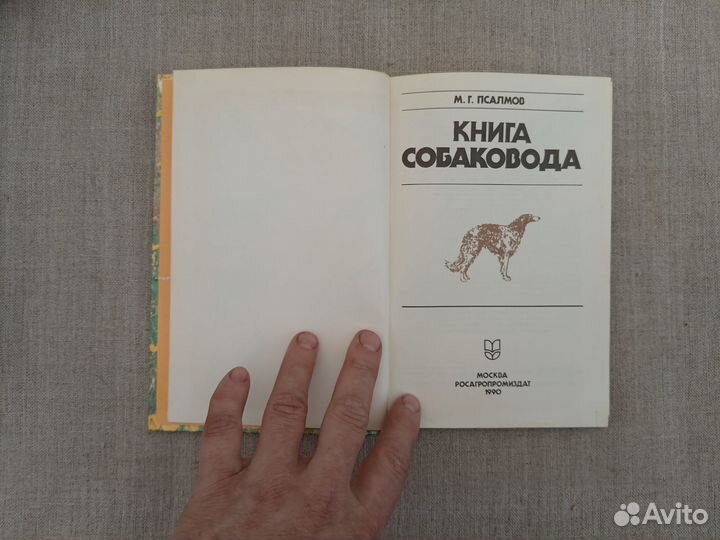 М.Г. Псалмов. Книга собаковода. 1990 год