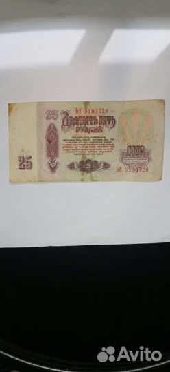 Купюра СССР 25-1961 год