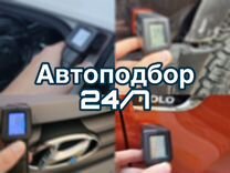 Автоподбор / Осмотр авто перед покупкой