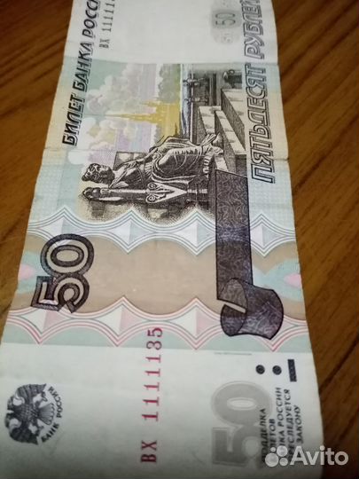 Купюра 50рублей красивый номер (6666612, 1111135)