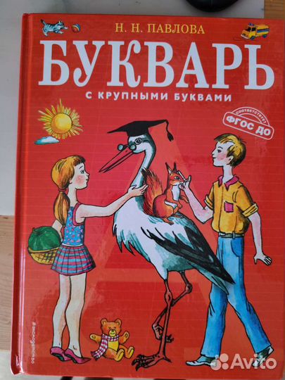 Букварь Н.Н.Павлова