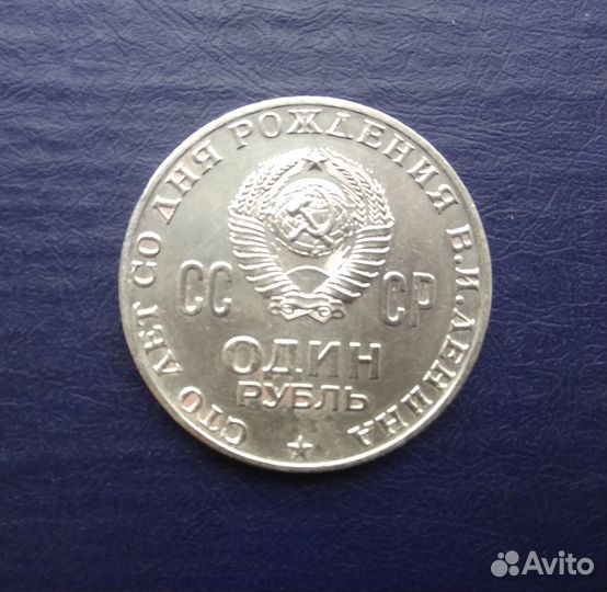 Монета 1 рубль 100 лет Ленину