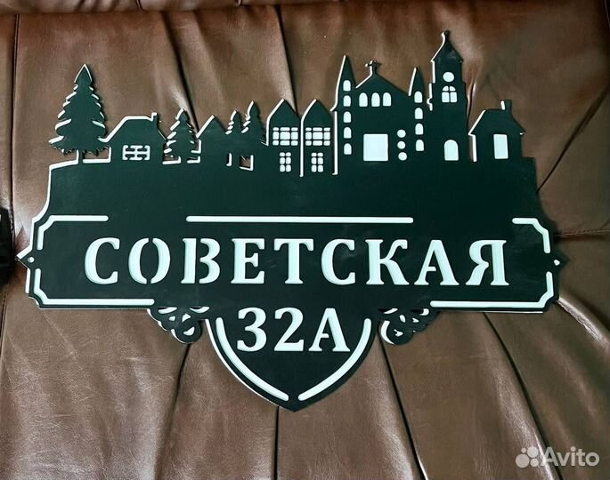 Адресная табличка металлическая