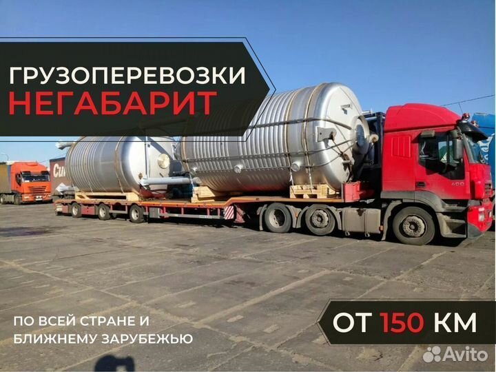 Грузоперевозки негабаритных грузов от 150 км