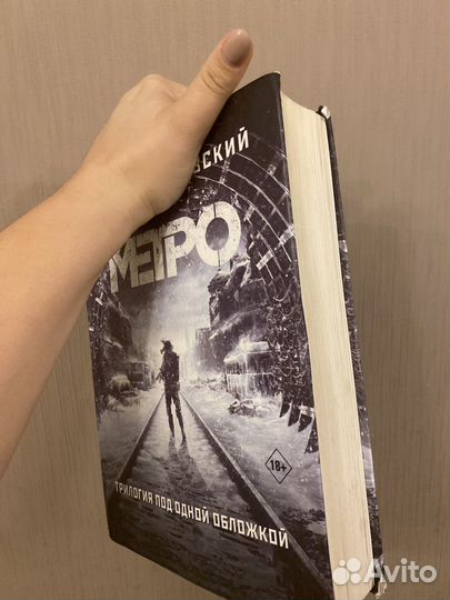 Книга метро трилогия