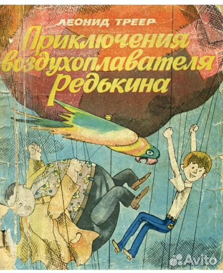 Л.Треер Приключения воздухоплавателя Редькина