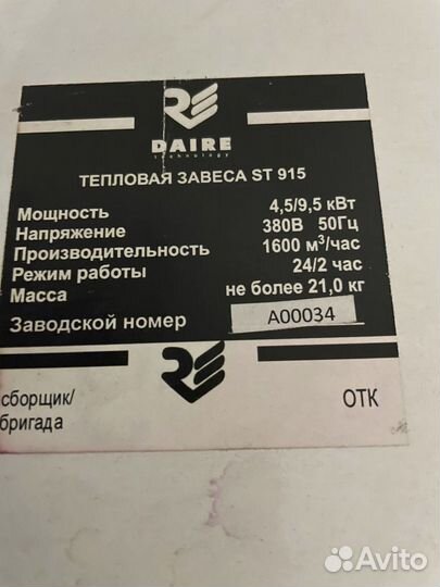 Тепловая завеса daire st 915