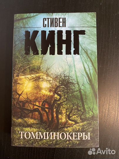 Томминокеры Стивен Кинг