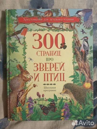 Хрестоматия 300 страниц про зверей и птиц