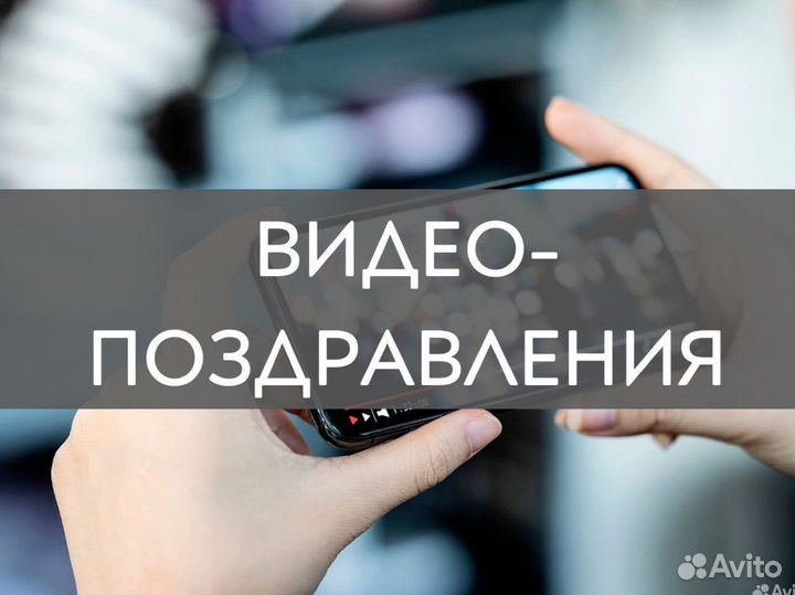 Видеограф / видеомонтаж / видеопоздравление