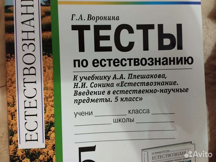 Тесты по естествознанию, 5 класс. Г. А. Воронина