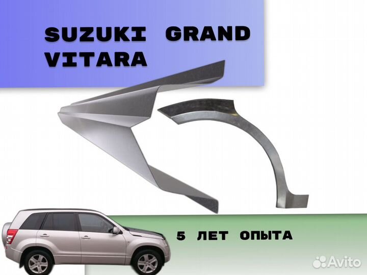 Арки на Suzuki Grand Vitara кузовные