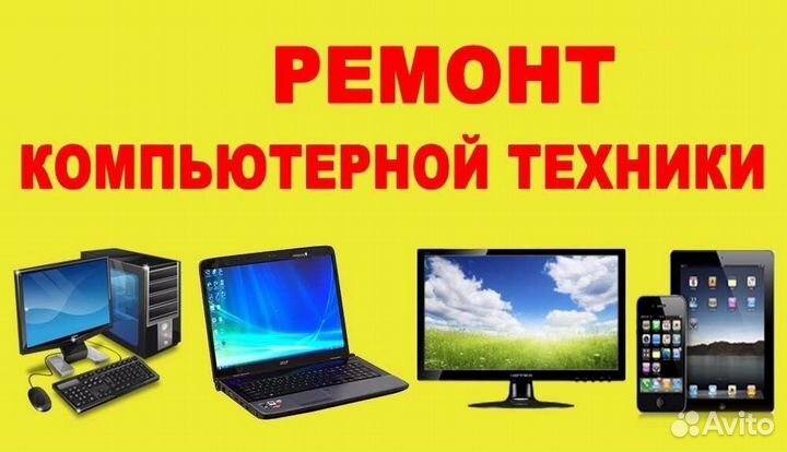 Ремонт телевизоров, компьютеров и бытовой техники